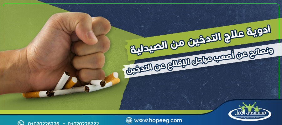 ادوية علاج التدخين من الصيدلية ونصائح عن أصعب مراحل الإقلاع عن التدخين