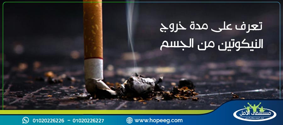 تعرف على مدة خروج النيكوتين من الجسم بعد الاقلاع عن التدخين