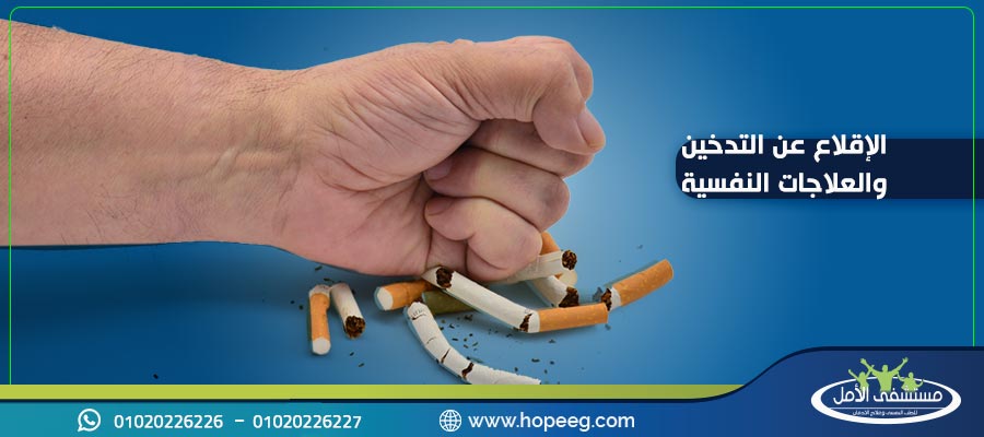 طرق الإقلاع عن التدخين وكيف تتأثر نفسية المدخن بعد الإقلاع عن التدخين