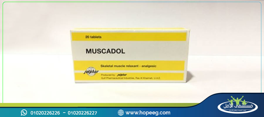 دواء مسكادول (muscadol)| الاستخدامات و الاثار الجانبية وتعليمات هامة