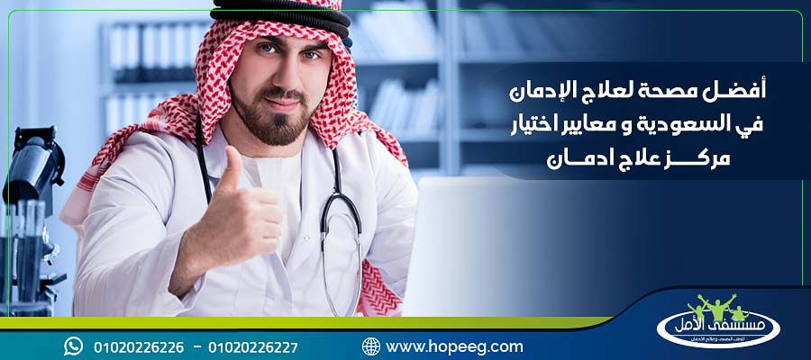 أفضل مصحة لعلاج الإدمان في السعودية ومعايير اختيار مركز علاج ادمان