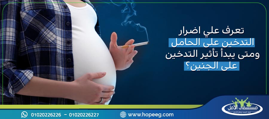 تعرف علي اضرار التدخين على الحامل ومتى يبدأ تأثير التدخين على الجنين؟