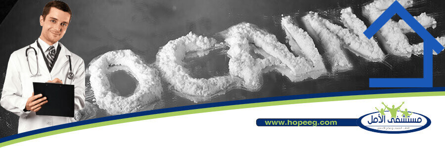 مخاطر علاج ادمان الكوكايين في المنزل وكيف تعرف مدمن الكوكايين