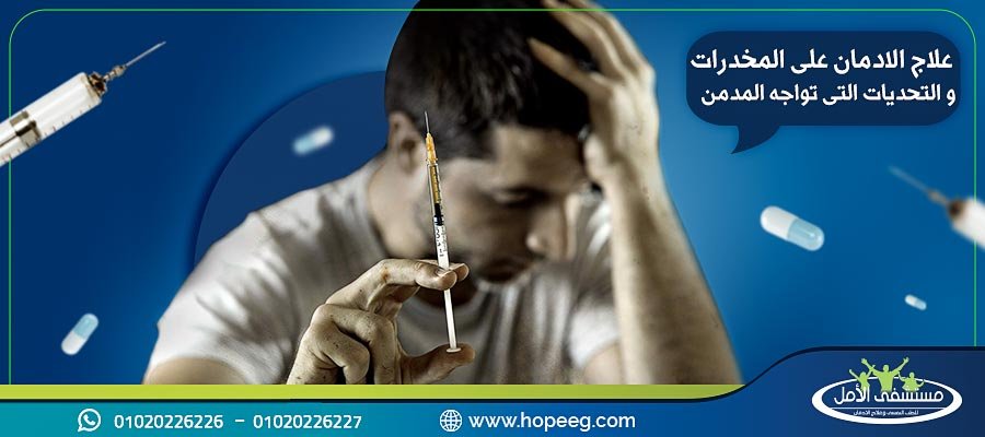 علاج الادمان